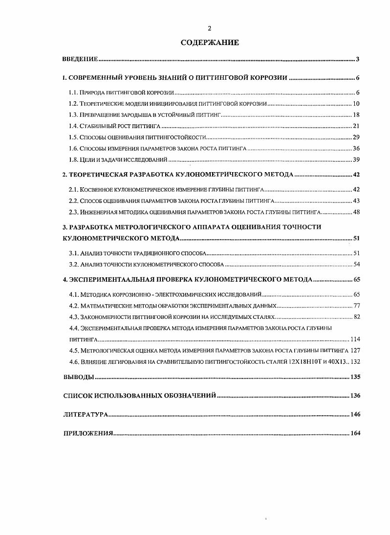 "1. СОВРЕМЕННЫЙ УРОВЕНЬ ЗНАНИЙ О ПИТТИНГОВОЙ КОРРОЗИИ 