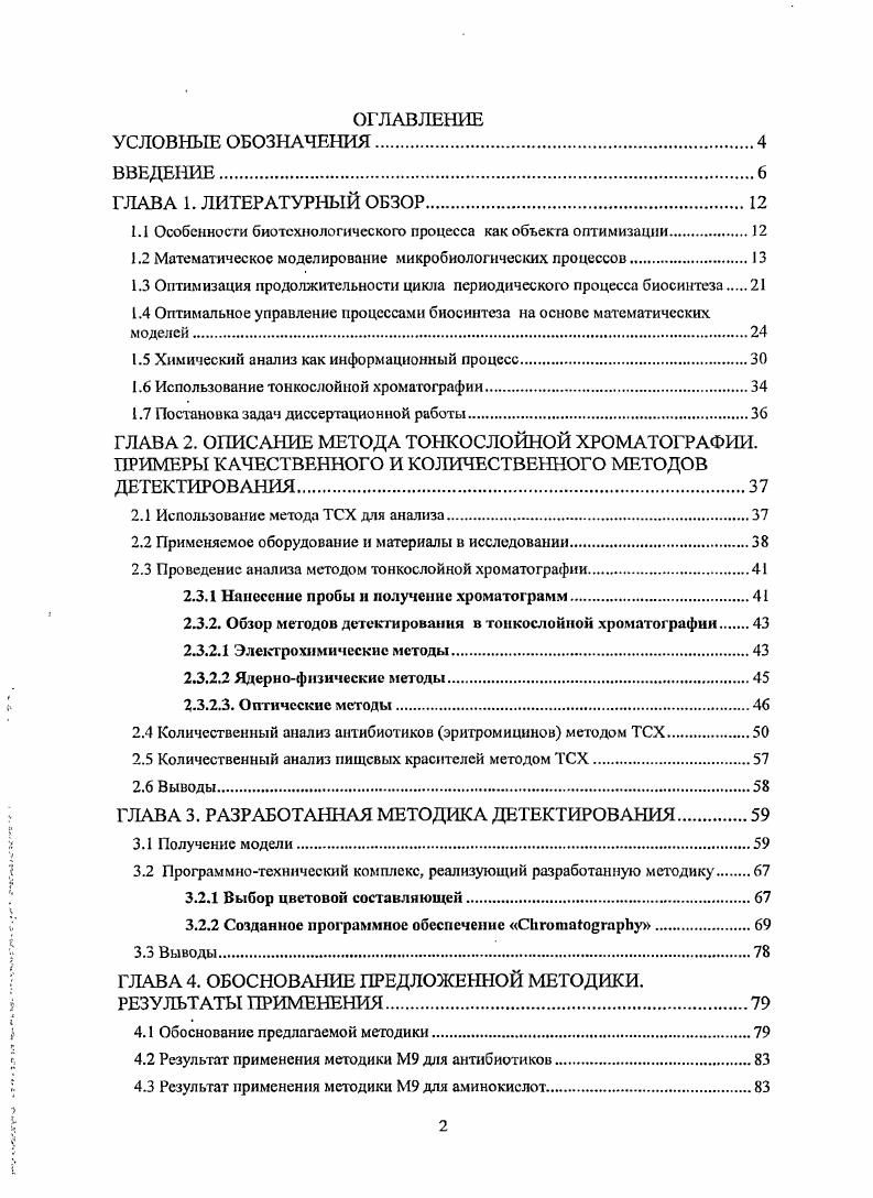 "1.1 Особенности биотехнологического процесса как объекта оптимизации.