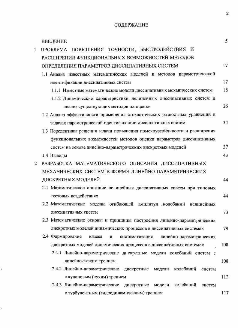"1.1.1 Известные математические модели диссипативных механических систем 