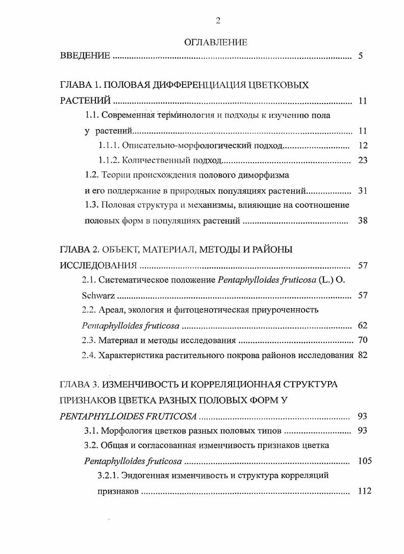 "ГЛАВА 1. ПОЛОВАЯ ДИФФЕРЕНЦИАЦИЯ ЦВЕТКОВЫХ РАСТЕНИЙ 