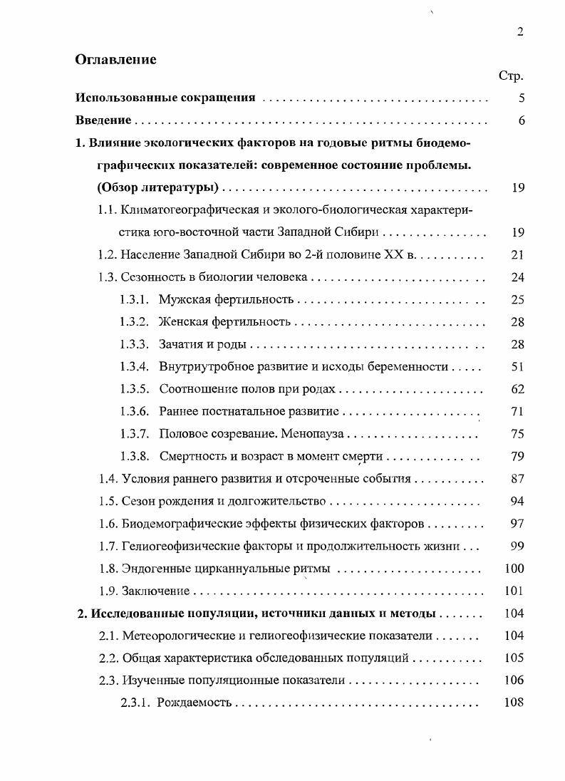 "1. Влияние экологических факторов на годовые ритмы биодемо