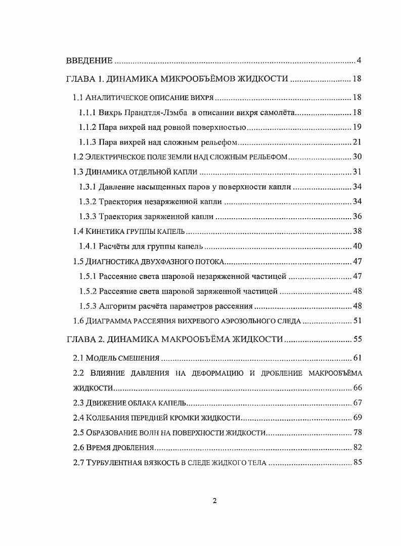 "ГЛАВА 1. ДИНАМИКА МИКРООБЪМОВ ЖИДКОСТИ