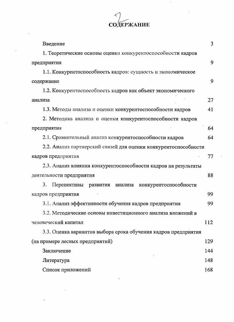 "1. Теоретические основы оценки конкурентоспособности кадров предприятия 