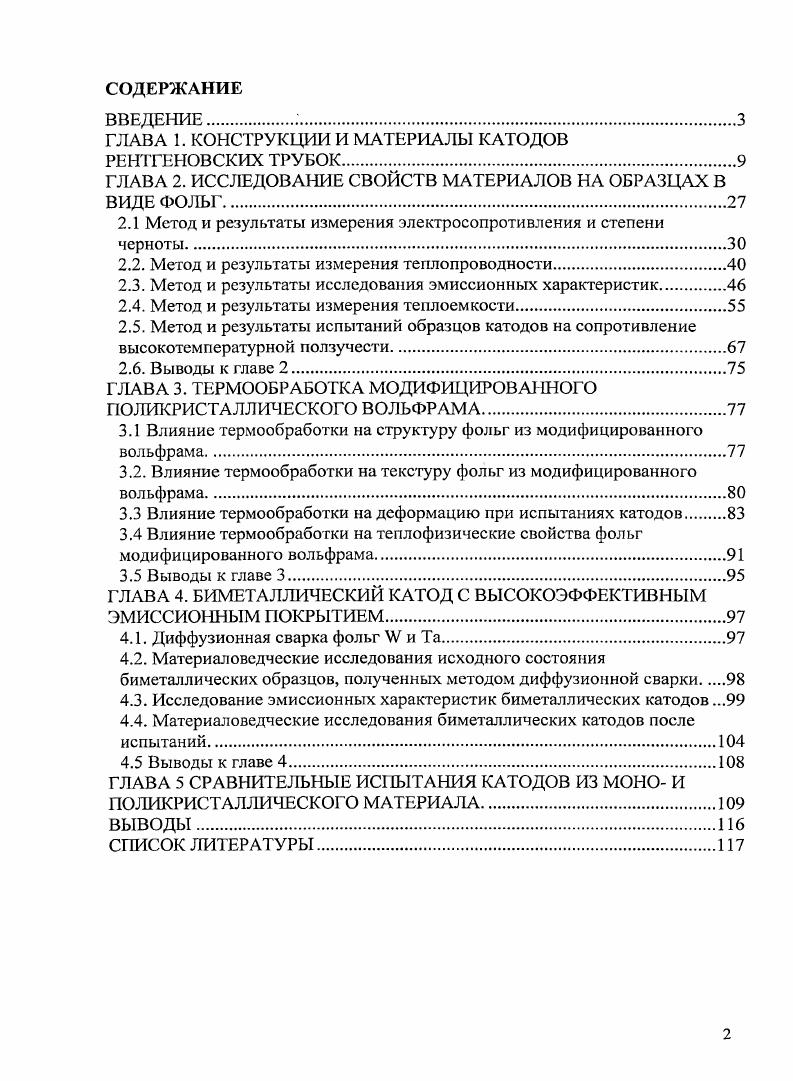 "ГЛАВА 1. КОНСТРУКЦИИ И МАТЕРИАЛЫ КАТОДОВ