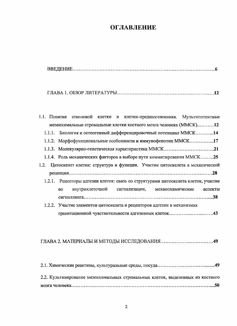 "I viv неоваскулогенез был продемонстрирован при инъецировании ММСК в миокард, пораженный ишемией i, i, i, , iv, ivi, . Миогенные потенции ММСК проявляются в их способности дифференцироваться в кардиомиоциты i vi i, , ii . Кругляков, Соколова, Полынцев, i, i, i, , , i, i . Дифференцировка ММСК в клетки гладкой и сердечной мускулатуры показана при их имплантации в миокард , i, i . Успешная дифференцировка в функционально активные гладкомышечные клетки была показана при стимуляции ММСК цитокинами i vi , , ii . Способность ММСК образовывать многоядерные образования, гомологи волокон поперечнополосатой мускулатуры, а также экспрессия характерных мышечных белков, таких как 5 и , была выявлена при культивировании ММСК i vi в присутствии 5азацитидина и при инъецировании клеток в мышечную ткань i viv i, , i i . Относительно присутствия остеогенных маркеров в интактных ММСК, тем не менее, до сих пор не существует единого мнения. ЩФ далеко не всегда выявляется в популяции ММСК при их выделении , v, , i, i, iii, . Вместе с тем, известно, что сгромальныс клетки костного мозга обычно экспрессируют транскрипционный фактор x2, контролирующий ранние этапы остеогенеза, экспрессия которого сохраняется даже при вступлении клеток на пугь дифференцировки в адипогенном направлении. Есть данные и о том, что у некоторых клеток костного мозга, несущих антиген стромальных клеток 1 экспрессия при помощи ПЦР не выявляется. Интересно, что как раз эти клетки несут ряд эндотелиальных маркеров, хотя никогда не приобретают спонтанно настоящий эндотелиальный фенотип i, iii, . 