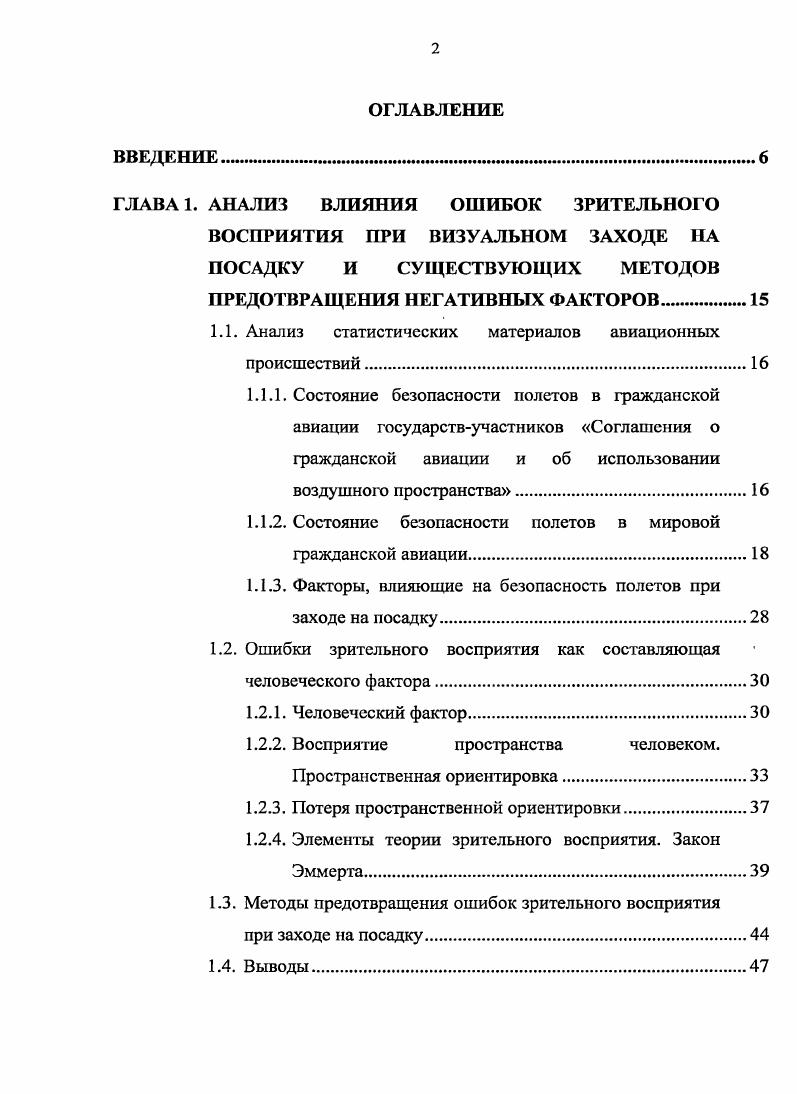 "1.1. Анализ статистических материалов авиационных