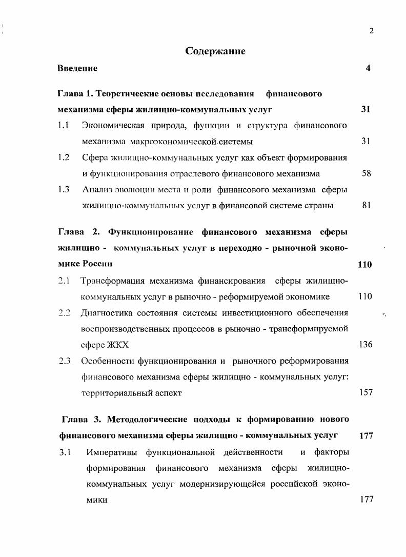 "3.1 Императивы функциональной действенности и факторы формирования финансового механизма сферы жилищнокоммунальных услуг модернизирующейся российской экономики