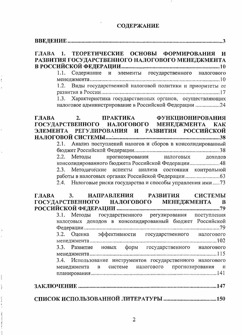 "1.1. Содержание и элементы государственного налогового менеджмента.