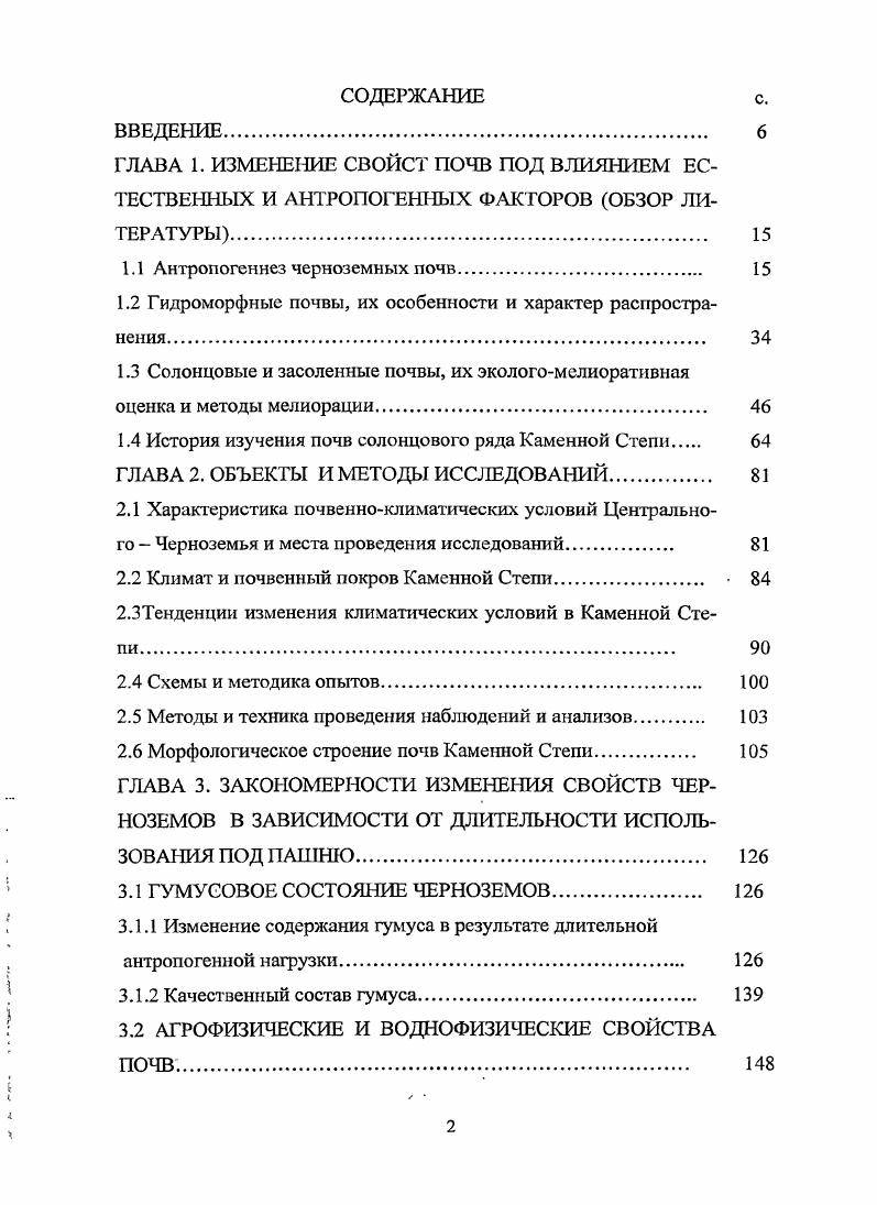 "1.1 Антроиогеннез черноземных почв. 