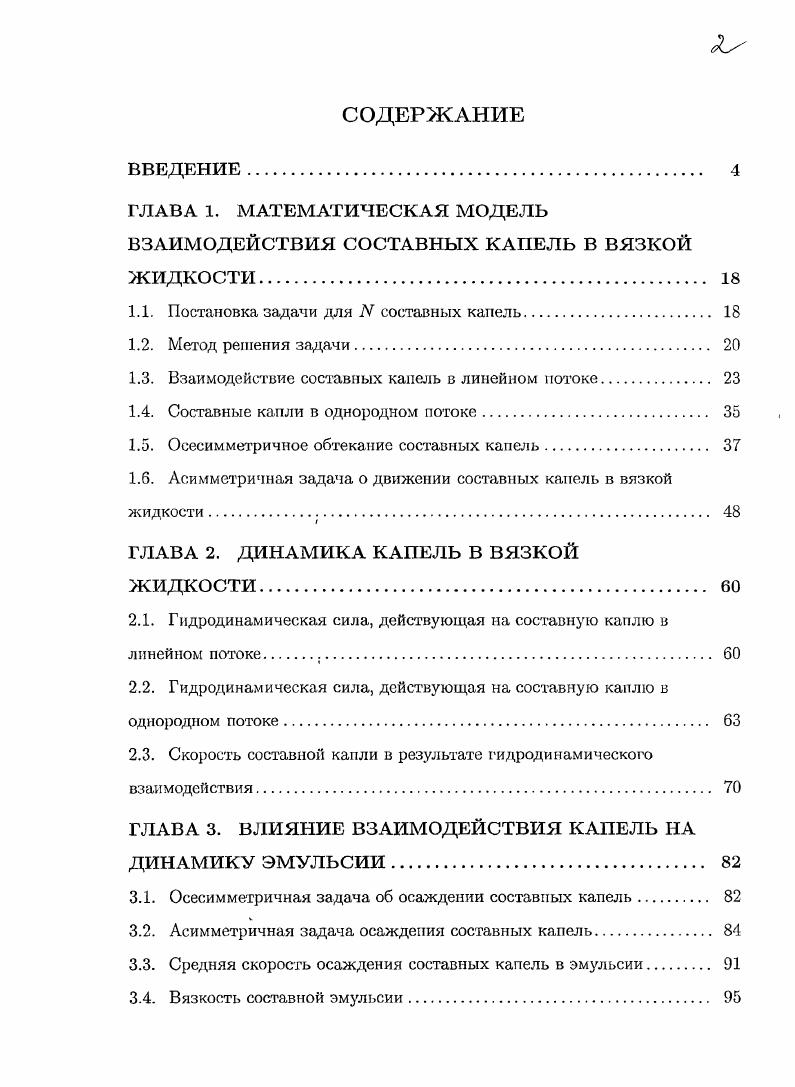 "ГЛАВА 1. МАТЕМАТИЧЕСКАЯ МОДЕЛЬ ВЗАИМОДЕЙСТВИЯ СОСТАВНЫХ КАПЕЛЬ В ВЯЗКОЙ ЖИДКОСТИ 