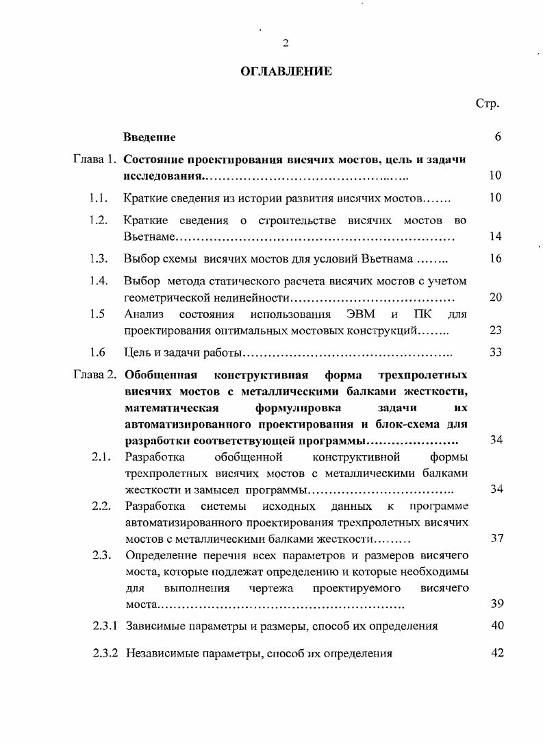 "Глава 1. Состояние проектирования висячих мостов, цель и задачи