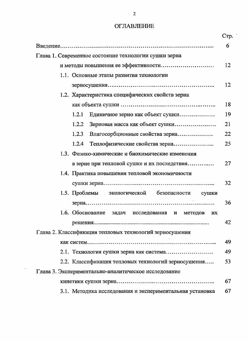 "Глава 1. Современное состояние технологии сушки зерна