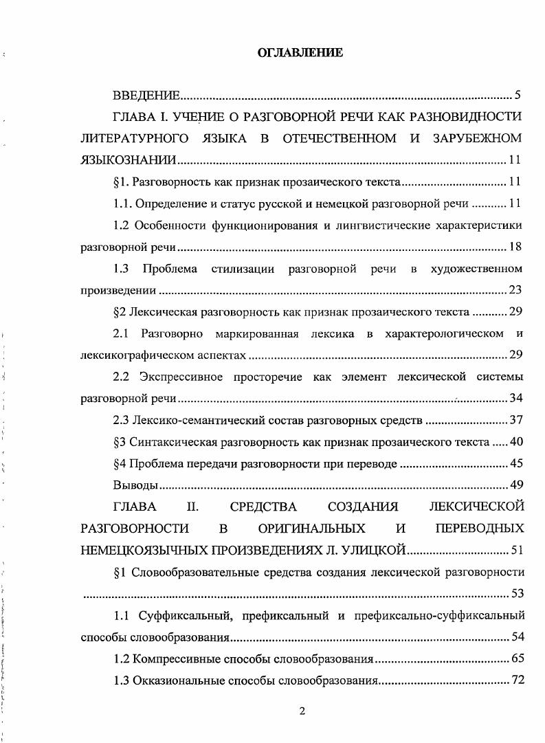 "Таким образом, спонтанная устная речь, подвергшись художественной обработке, предстат перед читателем в стилизованном виде меняются пропорции плана содержания устной речи, что влечт за собой изменения плана выражения и е качественных характеристик. Т.Г. Винокур подчркивает, что художественная речь не может обойтись без стилизации в принципе и способна стилизовать что угодно иод что угодно. При этом стилевая характерность современной РР проявляется главным образом за счт средств, группирующихся вокруг среднего по сниженности обиходного звена, и, следовательно, не так резко отрывается от литературной нормы, чтобы противостоять ей и тем самым образовывать ещ одну оппозицию книжнолитературный и разговорнонелитературный стиль помимо главной оппозиции книжная разговорная речь, остающейся в рамках литературного языка. Винокур 0 3. О.Л. Лаптева указывает на отражение устноразговорной разновидности литературного языка в разговорном типе письменнолитературного языка. Причм учный подчркивает, что с точки зрения возможности отражения устноразговорной разновидности разговорный тип оказывается уже е. Писатель, даже самый убежднный и талантливый реалист, не может непосредственно отразить в ткани художественного произведения реальную распространнность устноразговорных фактов. С другой стороны, писатель может в целях стилизации иод устноразговорную речь использовать и такие языковые средства, которые в своей совокупности в устноразговорной речи не выступают, но предпочтительно употребляется одно или несколько из них. Таким образом, писательский язык оказывается более оснащнным Лаптева . Исследователь РР на материале французского языка О. С. Сапожникова в статье Соотношение естественной и литературной коммуникации выявляет характерные случаи использования РР в художественных текстах, называя наиболее распространнным и очевидным случаем прямую речь персонажей. В качестве вывода исследователь отмечает, что использование разговорных элементов в различных композиционноречевых типах претерпевает динамику от скрупулезной имитации РР изоморфного моделирования к использованию экономных гомоморфных моделей Сапожникова . Позднее, в вышедшей в году монографии Разговорная речь в коммуникативной структуре художественного текста на материале французского языка О. С. Сапожникова также говорит о том, что проблема воссоздания реальной действительности в художественном произведении является по своей сути проблемой моделирования. Сапожникова . Однако не следует упускать из внимания тот факт, что наличие разговорных элементов в художественном повествовании не всегда является следствием имитации РР. Разговорность, будучи в принципе нейтральным и не требующим мотивировок нормативным элементом художественного повествования вообще, реализуясь в тексте, приобретает конкретные индивидуальнохудожественные мотивировки, соотносится с другими сторонами и особенностями данного художественного текста, данного произведения Левин . Для более подробного рассмотрения вопроса стилизации РР в художественном произведении также важно разграничить слабые структурно обусловленные и сильные самостоятельные языковые элементы РР. В другой терминологии выделяются единицы ингерентного харакгера, то есть сохраняющие разговорность независимо от формы речи и стиля как постоянный, узаконенный компонент значения, и единицы, функциональностилистическое значение которых имеет адгерентный характер, т. О подобном разделении неоднократно упоминали многие лингвисты, например НЛО. Шведова, О. А. Лаптева, Г. Г. Инфантова, Е. А. Земская, Т. Г. Винокур и др. Наиболее заметное отличие сильных элементов от слабых заключается в экспрессивности первых. Экспрессивность сильных элементов РР и безразличие в этом отношении слабых е элементов естественно вытекает из различий в природе этих фактов из того обстоятельства, что первые связаны с характером отношений между говорящими, особенностями ситуации, вообще с содержательными и модальными факторами, в то время как вторые с чисто внешними приметами общения Левин . 