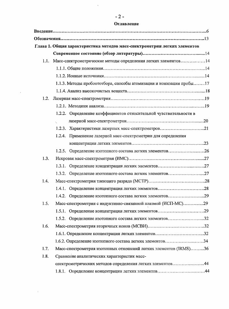 "Глава 1. Общая характеристика методов массснектрометрии легких элементов