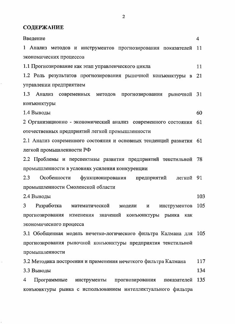"Его главная отличительная черта определенность и директивность заданий. Как и прогноз, план основывается на результатах и достижениях конкретноприкладной теории. Начало исследований процесс предвидения состояний объекта, завершающий этап составление плана развития. Важным средством для этого служит прогноз как связующее звено между общенаучным предвидением и планом. План и прогноз представляют собой взаимодополняющие стадии планирования при определяющей роли плана как ведущего звена управления производством. Между планом и прогнозом существуют и различия. Главное из них план имеет директивный, а прогноз вероятностный характер. План это однозначное решение, в том числе и тогда, когда он разрабатывается на вариантной основе. Прогноз альтернативный, вариантный. Разработка прогнозов основана на прогностических методах, в то время как планирование опирается на строгие, точные методы балансовых и других расчетов. Еще одно важное отличие прогнозирования от планирования в том, что прогнозирование, будучи составной частью планирования, существует самостоятельно. Например, экономические процессы, которые не всегда поддаются планированию, но являются объектами прогнозирования демографические процессы, текущий спрос населения на предметы потребления, состав семьи и т. Прогнозирование и планирование отличаются еще и тем, что характеризуют разные ступени познания исследуемого объекта, различные, хотя и взаимосвязанные, формы предвидения его будущего состояния. Планирование направлено на принятие и практическое осуществление управляющих решений, а цель прогнозирования создать научные предпосылки для их принятия. Эти предпосылки включают научный анализ тенденций развития производства, вариантное предвидение предстоящего развития производства, учитывающие сложившиеся тенденции, поставленные цели. Так как экономическое прогнозирование основано на исследовании важнейших закономерностей экономических процессов, то оно должно опираться на науку об объективных законах развития общественного производства экономику. Как уже отмечалось, прогнозирование является одним из основных звеньев управленческого процесса. Если мы не можем представить себе ожидаемый ход развития события, то есть не можем спрогнозировать это событие, мы не сможем эффективно принимать управленческие решения и оптимизировать работу предприятия. На разных этапах цикла управления должны решаться соответствующие задачи. Они представлены их в таблице 1. Данная таблица детализирует основные этапы управленческого цикла. На рисунке 1. Прогнозирование выступает в роли одной из основных функций руководителя. В теории управления существуют два основных подхода к трактовке этой функции. В соответствии с первой она выделяется как самостоятельная функция, а в соответствии со второй рассматривается как основной этап реализации другой функции управления планирования. Более адекватной считается первая трактовка. Прогнозирование очень специфично по своей роли в управлении, по содержанию, по наличию особых форм и методов реализации. Оно играет самостоятельную роль в управлении, а поэтому является одной из его важнейших функций, связующим звеном между функциями целеобразования и планирования. Прогнозирование в управленческой деятельности является решающим фактором перехода от стратегии пассивного реагирования на перемены внешних условий к стратегии активного упреждения этих перемен и подготовки к ним в этом состоит смысл данной функции. Необходимость совершенствования прогнозирования стала еще более актуальной в связи с получившей широкое распространение в последнее время ситуационной методологией. Ключевым является прогнозирование изменений внешней среды 5. Таблица 1. Внешняя среда, в которой непосредственно работает предприятие, является инертной и не поддается воздействию со стороны менеджеров. Это вызвано тем, что среда характеризуется большей сложностью, динамичностью и неопределенностью, что существенно затрудняет учет факторов внешней среды при принятии организационных решений. Параллельно с этим, и факторы оказывают различное влияние на работу организации. 