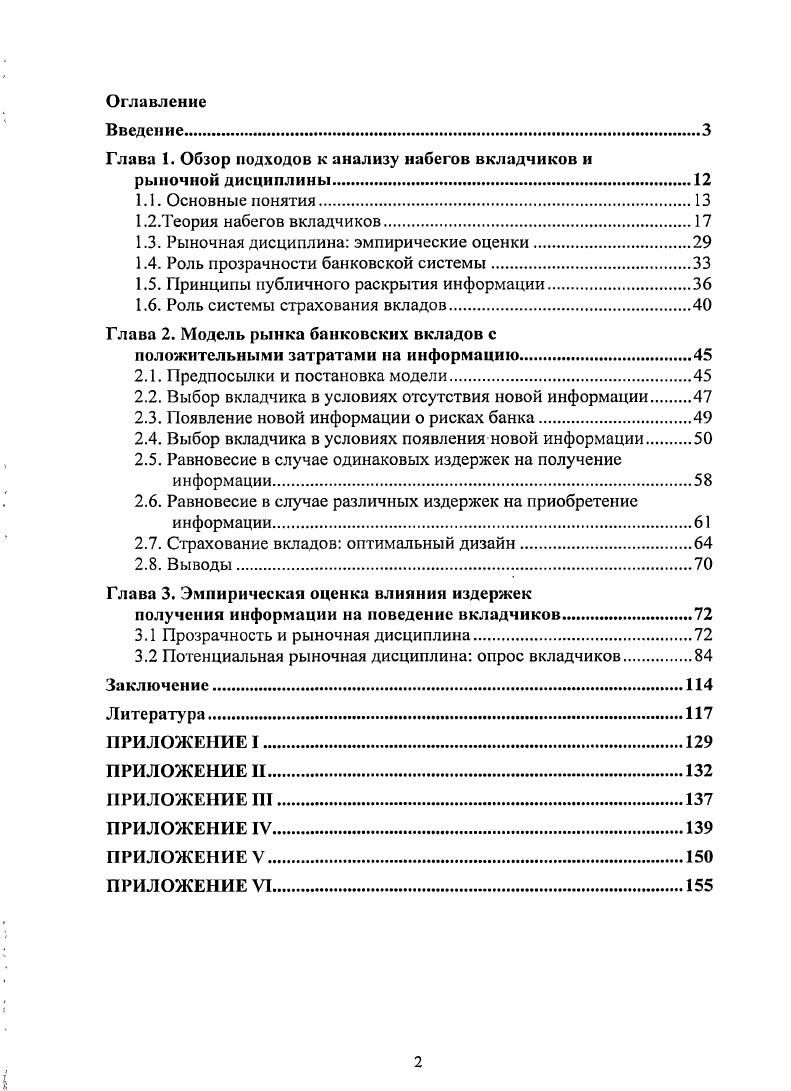 "Глава 1. Обзор подходов к анализу набегов вкладчиков и