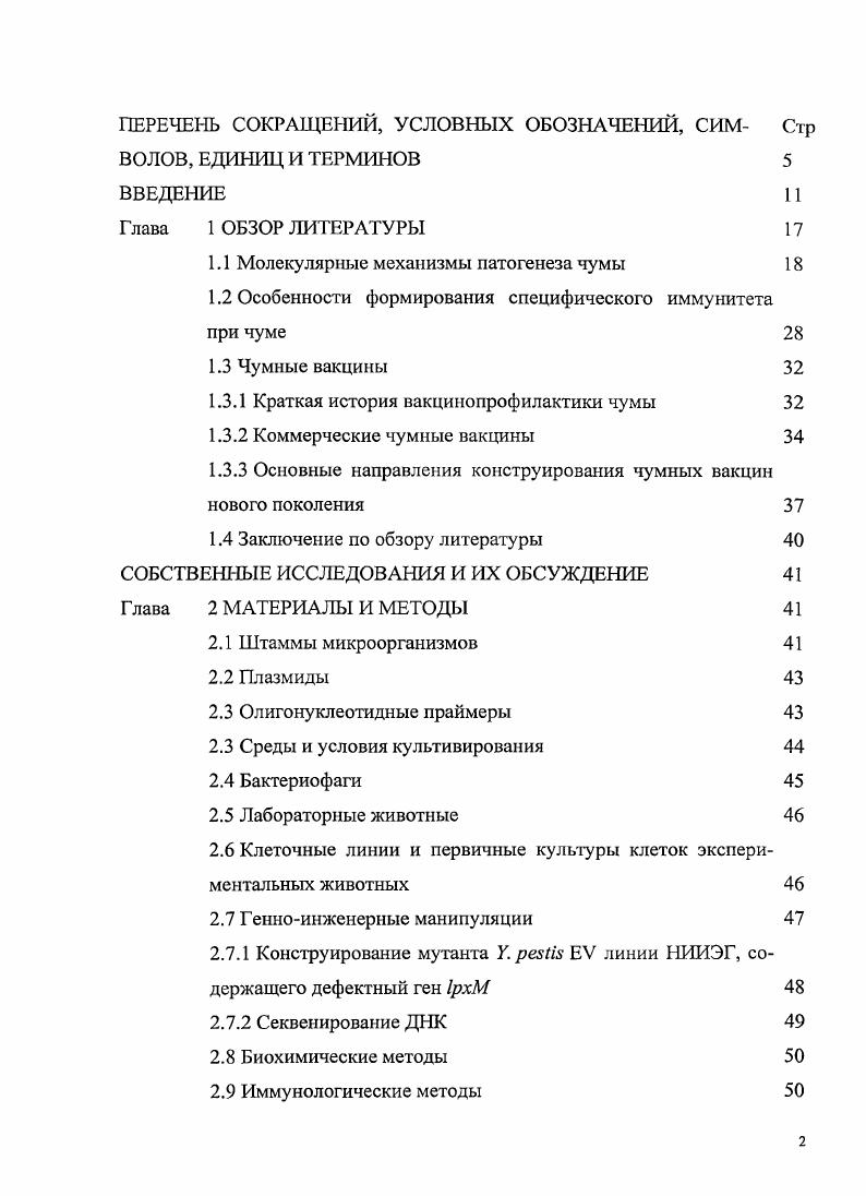"1.1 Молекулярные механизмы патогенеза чумы 