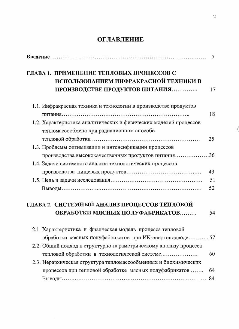 "ГЛАВА 1. ПРИМЕНЕНИЕ ТЕПЛОВЫХ ПРОЦЕССОВ С
