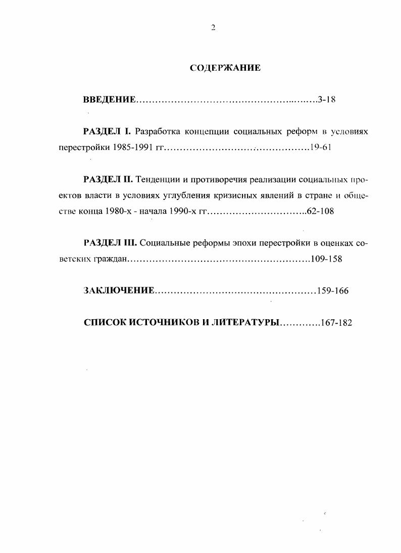 "РАЗДЕЛ I. Разработка концепции социальных реформ в условиях перестройки  гг. 
