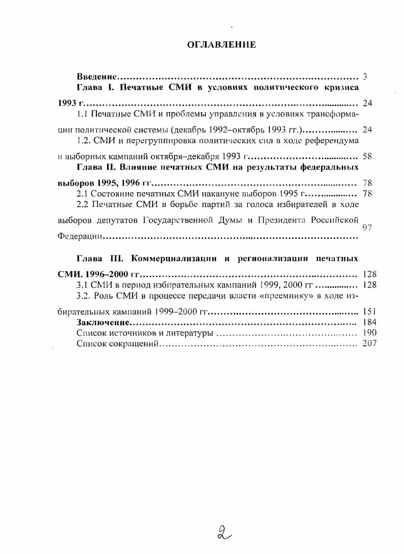 "Глава I. Печатные СМИ в условиях политического кризиса