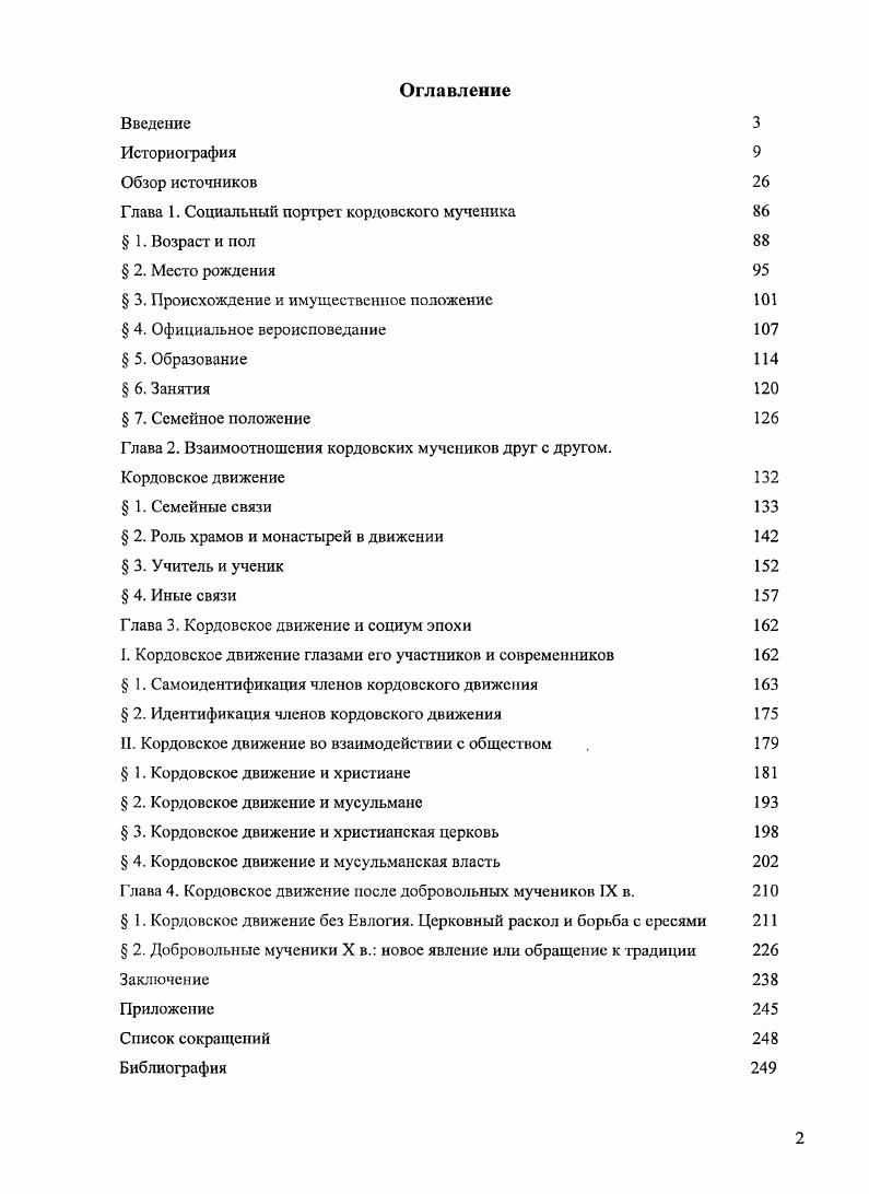 "Глава 1. Социальный портрет кордовского мученика 