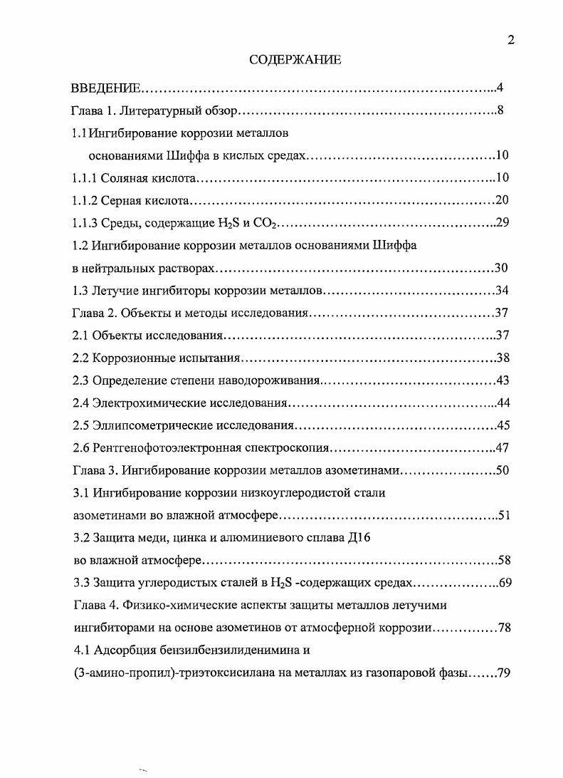 "1.1 Ингибирование коррозии металлов