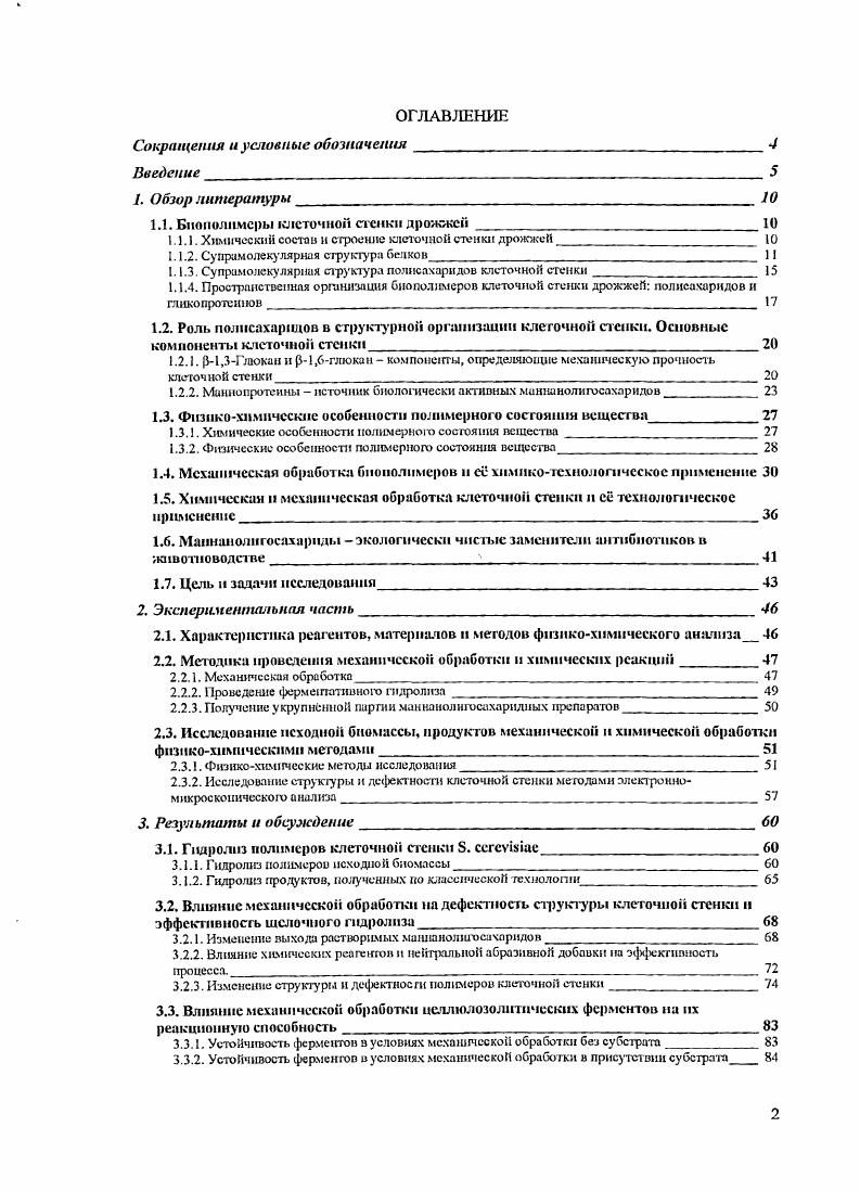 "1.1. Биополимеры клеточной стенки дрожжей