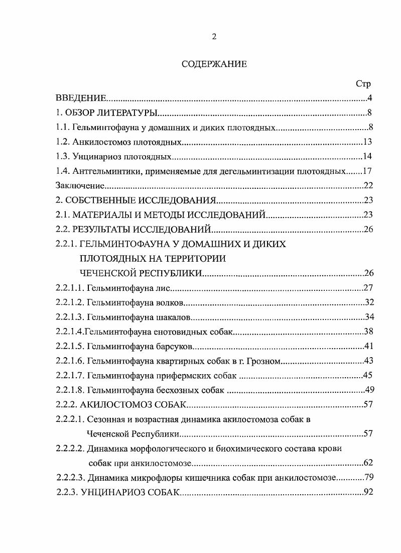 "1.1. Гельминтофауна у домашних и диких плотоядных