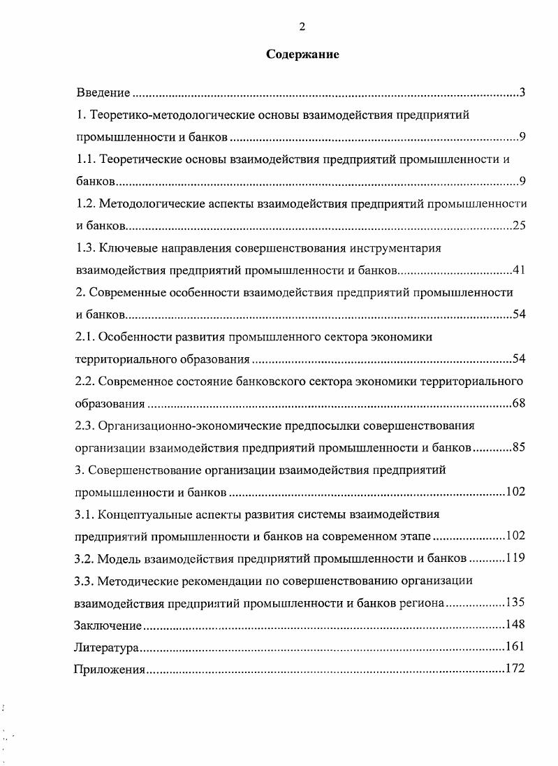 "1.1. Теоретические основы взаимодействия предприятий промышленности и банков.