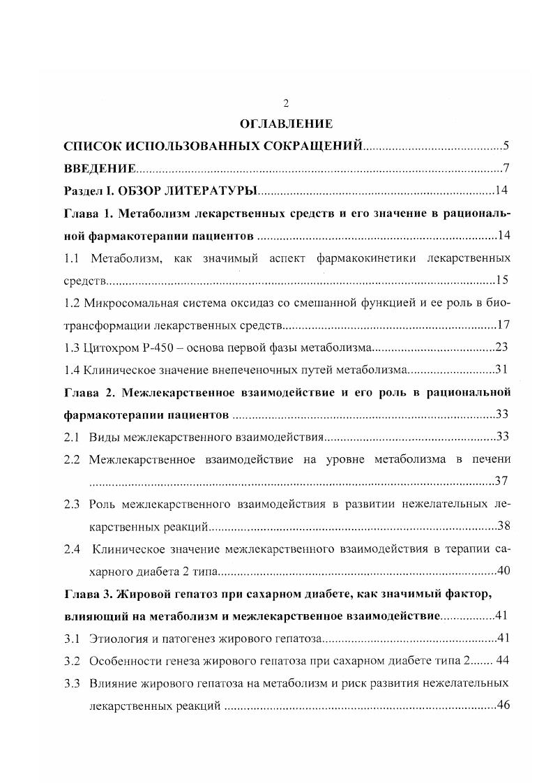 "Оценка функционального состояния печени при жировом гепатозе. Состояние углеводного обмена. Азо восс 1 а о в лен и е Нигровосетановление С у л ьфан и лам иды Хлорамфеникол. Карбонильное восстановление Палоксон. Амидный г идролиз Прокаинамид, лидокаин. Реакции II фазы синтетические реакции. Для вступления в реакцию II фазы в молекуле должен находиться химически активный радикал к ко торому может присоединиться конъюгируемая молекула. Активный радикал может присутствовать в молекуле изначально тогда реакция конъюгации может осуществляться, миную реакции I фазы, либо образоваться в реакциях 1 фазы табл. Катцунг Б. Кукес В. Г., Сычев Д. А., Раменская Г. В., . Таблица 2. Реакции II азы метаболизма по Катцунг Б. Сульфатиро ваиис Серная кислота Сульфотрансфсраза цитозольная Ариламины, фенолы, катехоламины Парацетамол, морфин. Глюкуронированию подвергаются соединения, содержащие гидроксильные, карбоксильные, карбамоильные, тиоловые, карбонильные группы и нитрогруппы, апеллированию метаболиты содержащие нитрогруппу, сульфатированию соединения с фенольной структурой. В результате II фазы ксенобиотики обычно полностью утрачивают биологическую активность, однако возможно образование активных метаболитов и канцерогенов. Метаболизм лекарственных средств может осуществляться исключительно в реакциях I или II фазы, одновременно в обоих, либо последовательно в каждой Лакин , Крылов Ю. Ф., . Многие ферменты, участвующие в метаболизме лекарственных средств расположены на мембранах эндоплазматического ретикулума клеток печени и других тканей. 