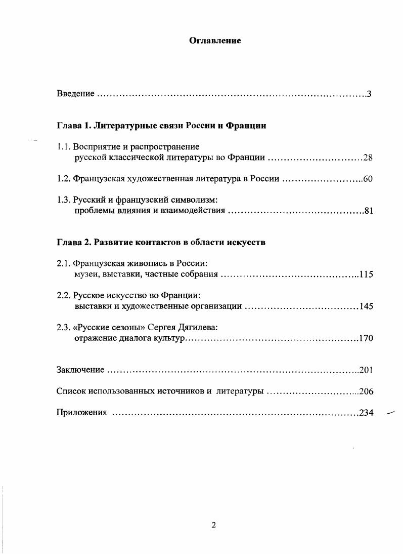 "Глава 1. Литературные связи России и Франции