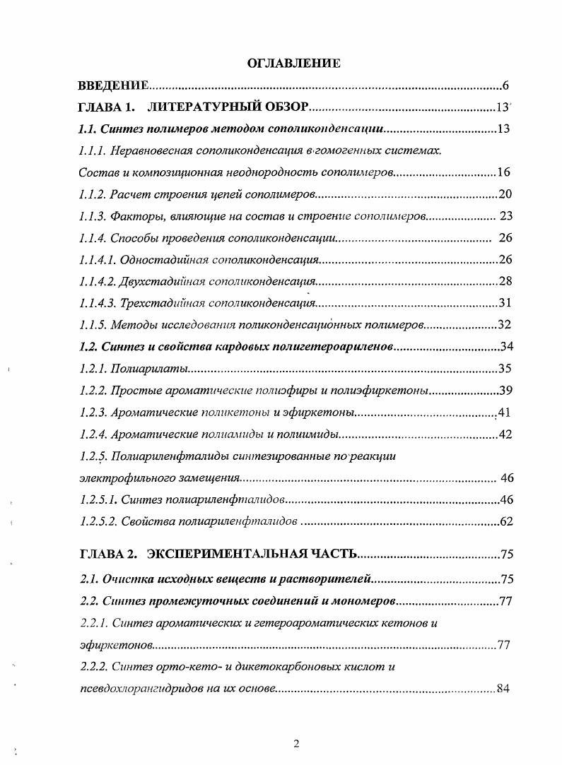 "1.1. Синтез полимеров методом сопопикопденсации