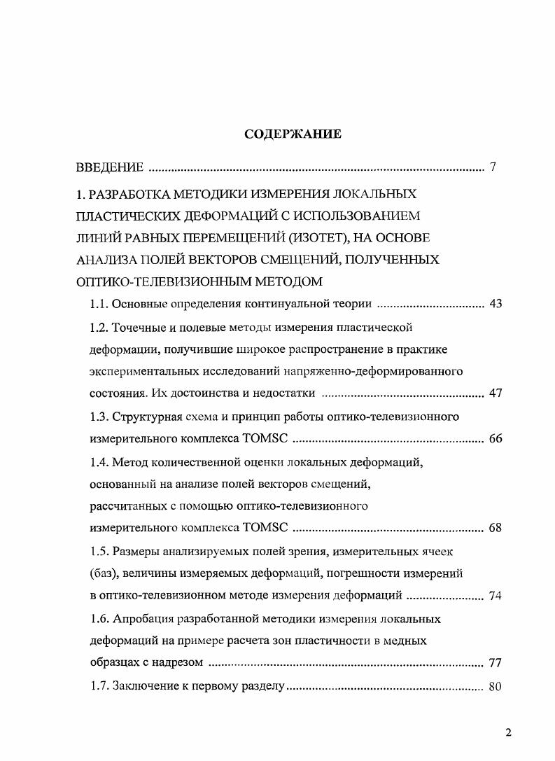 "2. Расчет напряжений в шейке стали ВКС . ВКС. Провести полный металлографический анализ срединных сечений шейки и фрактографический анализ поверхности разрушения, включая исследования стадийности и микромеханизмов разрушения. На основе сопоставления полученных данных установить взаимосвязь локальных экстремальных характеристик деформации ех, еу, еху, с разрушением. На примере субмикрокристаллического СМК Т1 и конструкционной стали ВКС в многоуровневой постановке исследовать конфигурацию и кинетику зон локализованного пластического течения в области надрезов как геометрических концентраторов напряжения с более жестким, чем в шейке плоского образца, напряженным состоянием.
