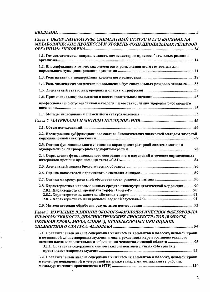 "Постоянное поддержание концентрации ну гриентов в достаточно узком диапазоне значений возможно лишь в том случае, если в каждый данный момент времени скорость их поступления в кровь из просвета желудочнокишечного тракта и из тканей депо, в которых ранее отложились запасы этих веществ соответствует скорости их расходования Синещеков А. Д., . При длительном дефиците поступления с пищей отдельных нутриентов сначала происходит постепенное истощение ткаисйдепо, с последующим нарушением обменных процессов и гомеостаза Оберлис Д. Харланд Б. Ф., Скальный , . Поэтому закономерно считают, что питание, являясь одной из важнейших составляющих жизнедеятельности человека, обеспечивает оптимальный рост и развитие организма, полноценную репродуктивную способность, широкие адаптационные возможности, а также продолжительность активной работоспособности и жизни. В этой связи нарушения состояния питания могут стать причиной различных заболеваний внутренних органов, осложнять имеющийся патологический процесс, влиять на течение и исход болезни Скримшоу Н. С., Тейлор К. Э., Гордон Д. Э., Смолянский Б. Л., Тутельян В. А., Спиричев В. Б., Суханов Б. П., Кудашева В. А., Тутельян В. А., Конь И. Я., . В настоящее время получены многочисленные дополнительные научные данные, подтверждающие взаимосвязь между неадекватной обеспеченностью организма человека различными макро и микронутриентами и возникновением различных заболеваний, характером их течения, клиническим прогнозом Гмошинский И. В., Мазо В. К., Тутельян В. А., Хотимченко С. А., Голубкина , Скальный А. В Тутельян В. А., Княжев В. 