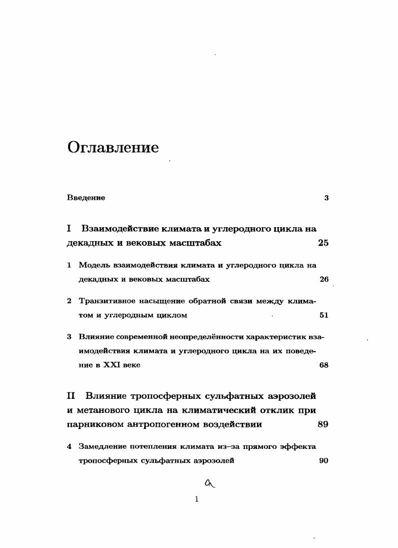 "1 Модель взаимодействия климата и углеродного цикла на декадных и вековых масштабах 