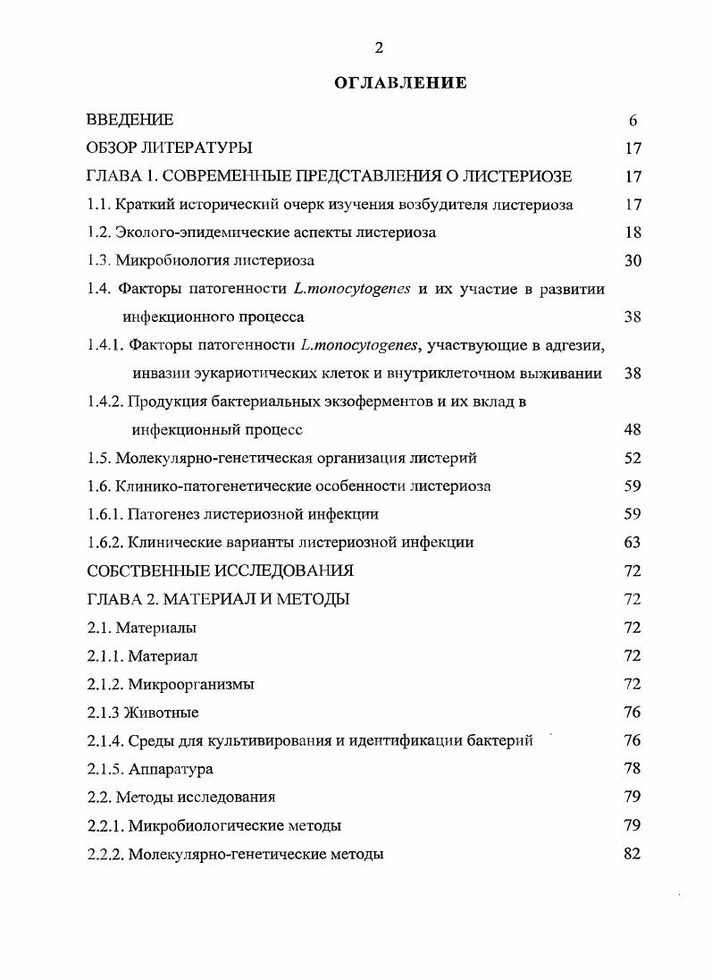 "ГЛАВА 1. СОВРЕМЕННЫЕ ПРЕДСТАВЛЕНИЯ О ЛИСТЕРИОЗЕ 