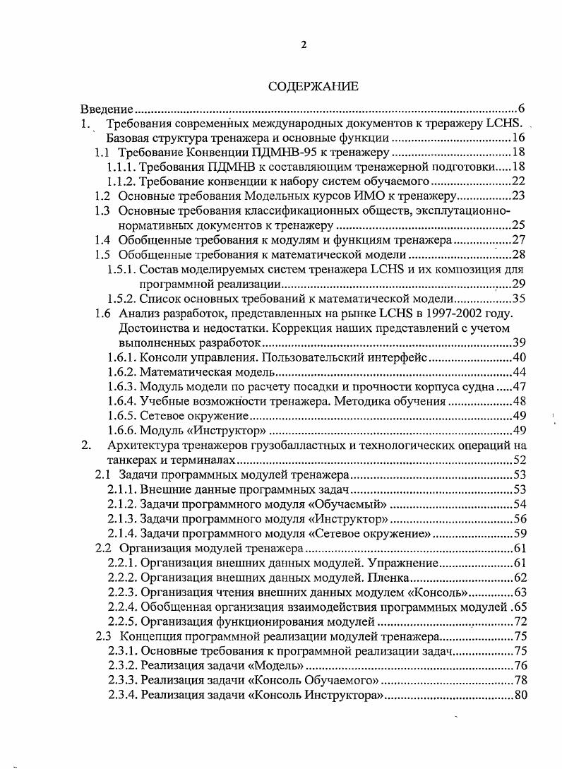 "1.1 Требование Конвенции ПДМНВ к тренажеру.