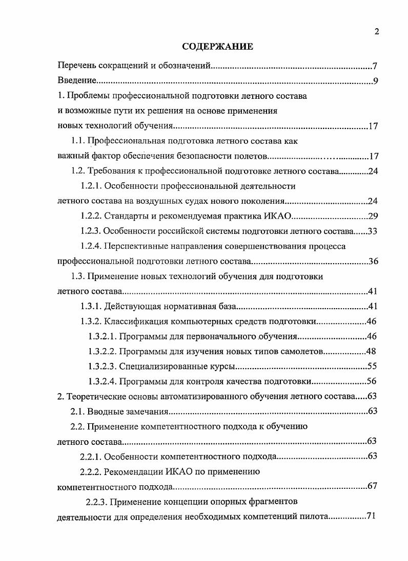 "1.1. Профессиональная подготовка летного состава как