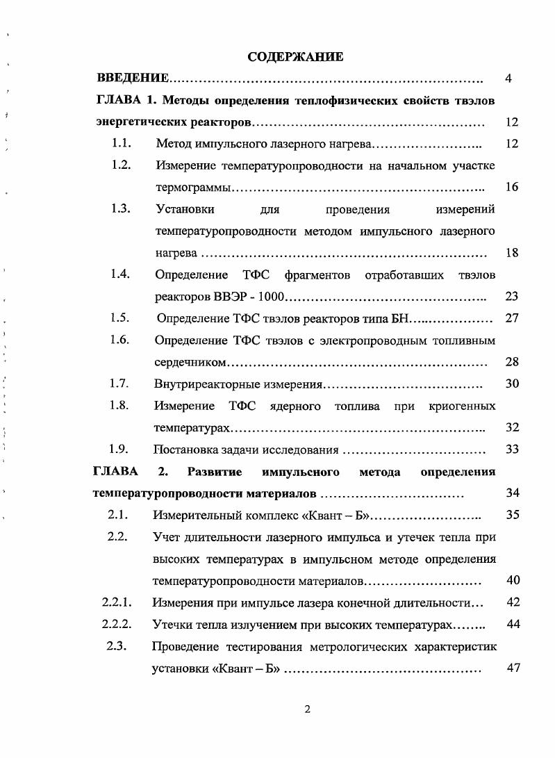 "ГЛАВА 1. Методы определения теплофизических свойств твэлов энергетических реакторов 