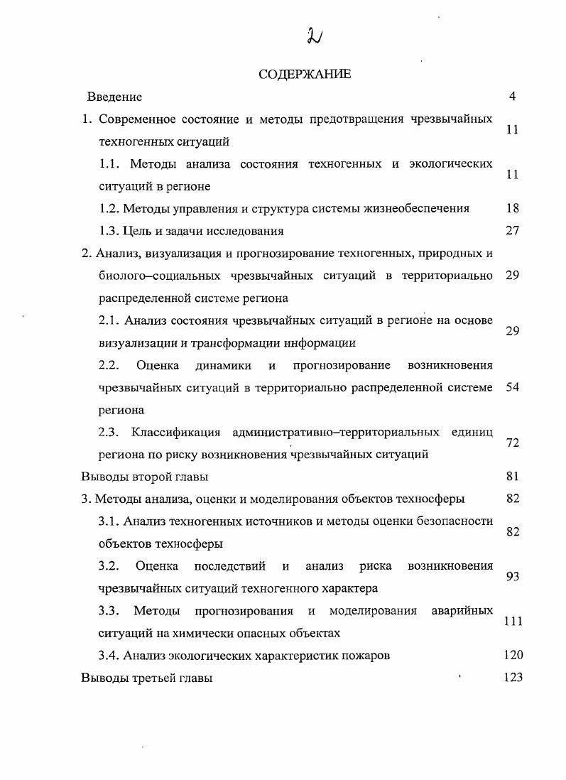 "1. Современное состояние и методы предотвращения чрезвычайных техногенных ситуаций