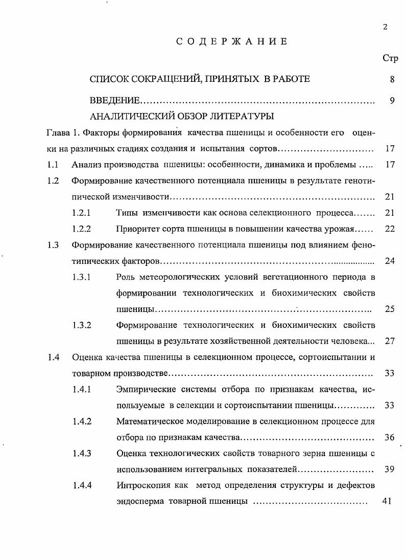 "СПИСОК СОКРАЩЕНИЙ, ПРИНЯТЫХ В РАБОТЕ 
