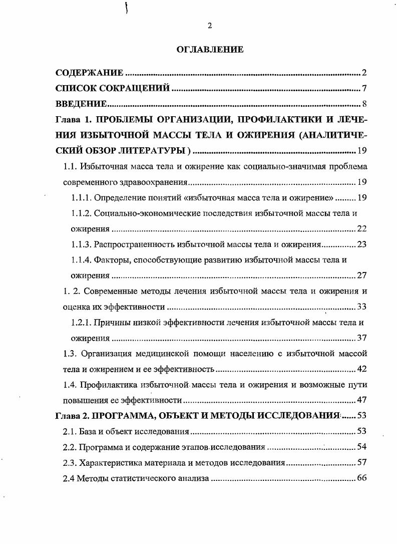 "По данным Национального института здоровья США, у пациентов, похудевших с помощью диеты и физической нагрузки, в течение 1 года масса тела возвращается к исходной, а через 5 лет почти у всех . Результаты лечения ожирения лекарственными препаратами более оптимистичны, однако рост данной патологии среди населения различных стран позволяет усомниться в этом. Поэтому необходим анализ причин низкой эффективности используемых средств. Таким образом, лечение больных с ожирением является сложным процессом, который не всегда приводит к снижению массы тела. В связи с этим в настоящее время необходимы усилия, направленные на совершенствование используемых ранее методик, а также поиск и разработка новых, более эффективных методов лечения ожирения. Терапия ожирения сложна и эффективность ее остается низкой. Это связано, вопервых, с тем, что многие годы ожирение считалось эстетической, а не медицинской проблемой. Вовторых, при проведении лечения, как правило, ставились нереальные цели достижения идеального веса, отсутствовала долговременная стратегия лечения, проводилась прерывистая, курсовая терапия . Внастоящее,время основной стратегической целыо лечения является не стремление достичь как можно быстрее идеальной массы тела, а индивидуальное, постепенное и поэтапное снижение массы тела, достижение полноценного контроля метаболических нарушений и длительное удержание достигнутых результатов 5, . Для этого достаточно снижение массы тела на 0 от исходной. Эффективность снижения массы тела менее 5 от исходной считается недостаточной, 0 удовлетворительной и более хорошей , . 