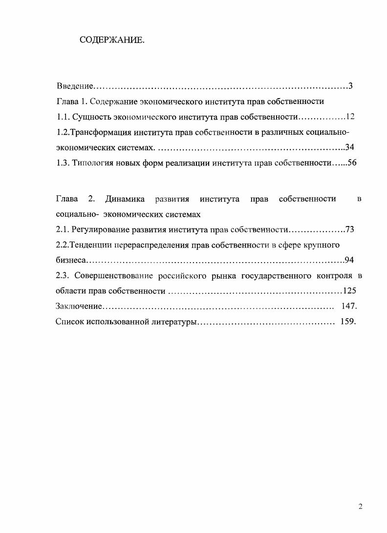 "Глава 1. Содержание экономического института прав собственности