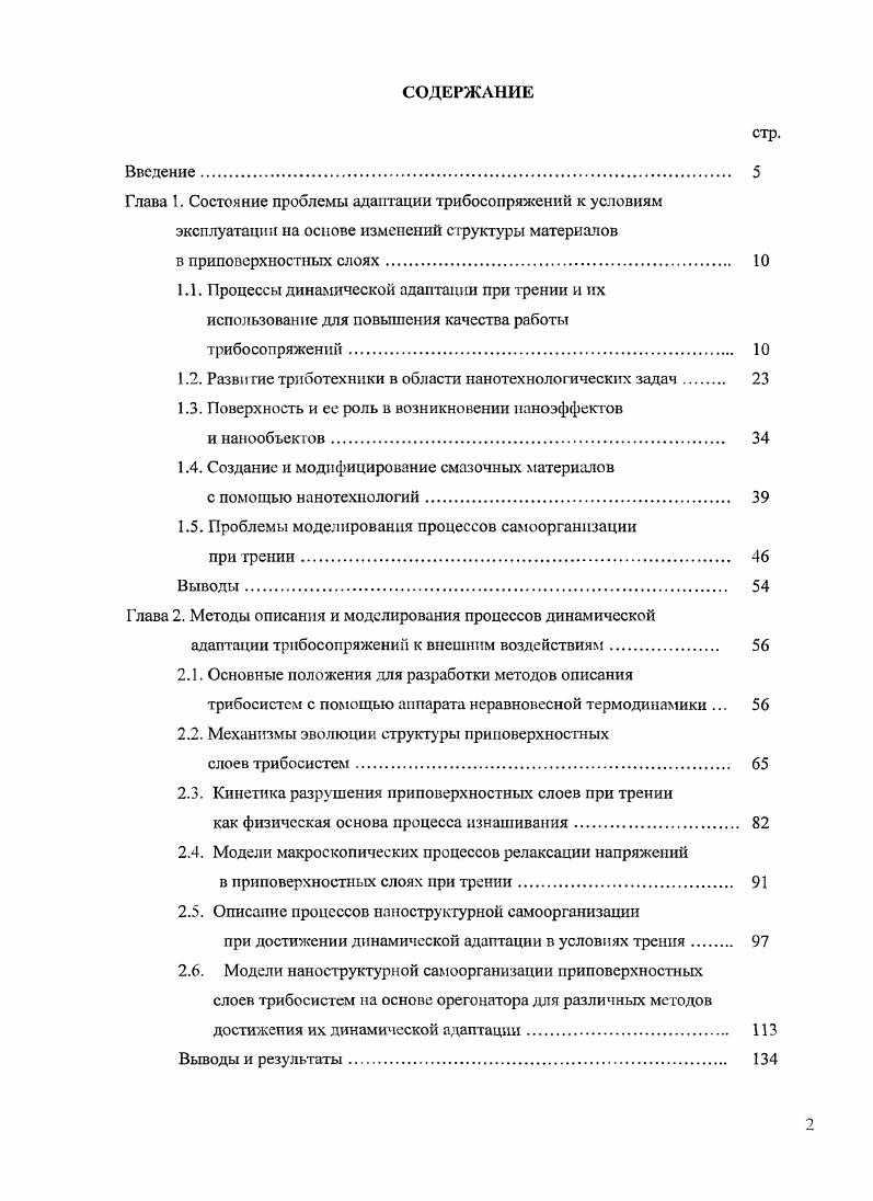 "1.2. Развнгие триботехники в области нанотехнологических задач 