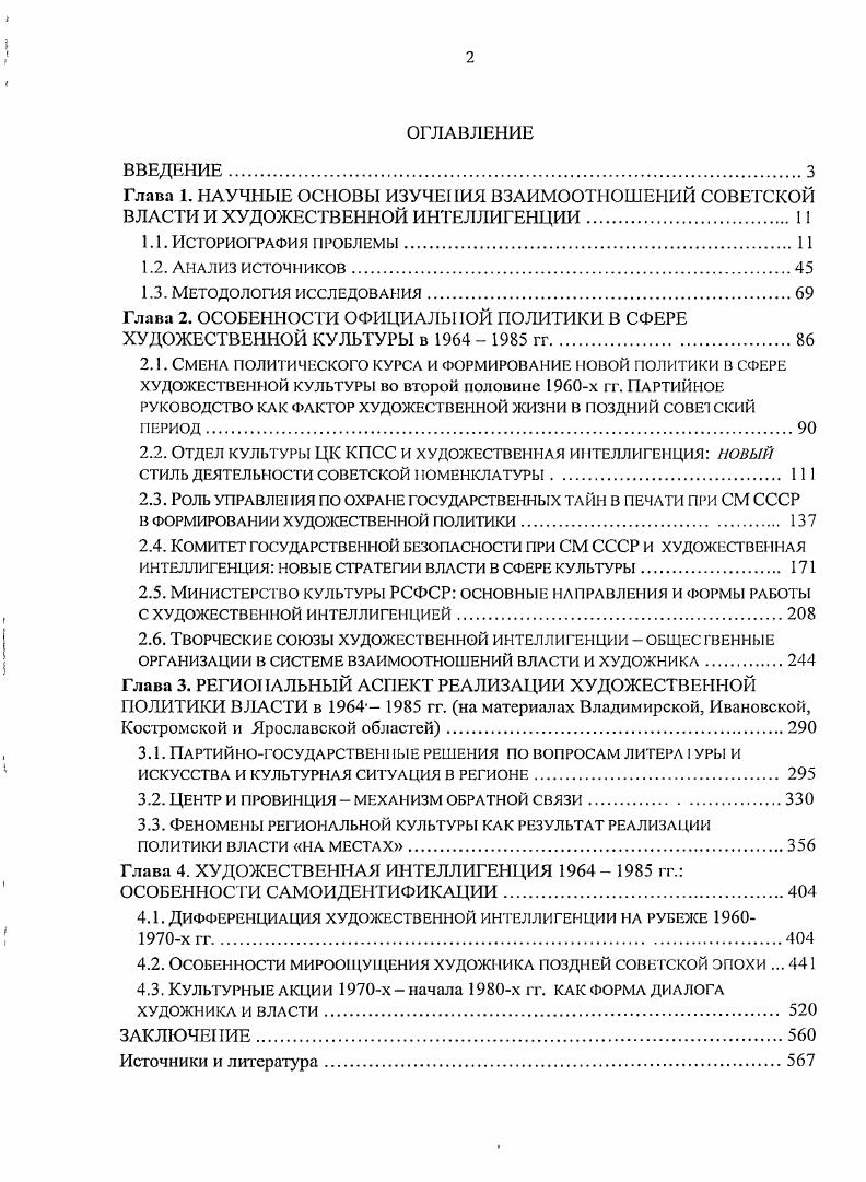 "Глава 2. ОСОБЕННОСТИ ОФИЦИАЛЬНОЙ ПОЛИТИКИ В СФЕРЕ ХУДОЖЕСТВЕННОЙ КУЛЬТУРЫ в гг.