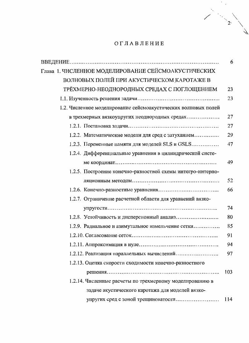 "1.2. Численное моделирование сейсмоакустических волновых полей