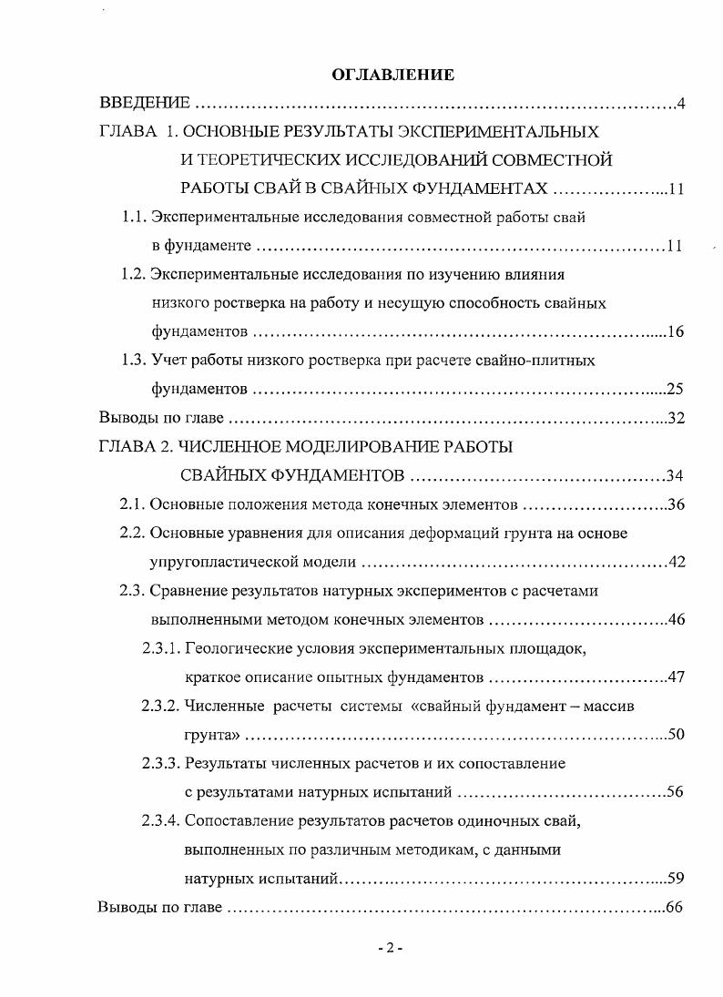 "1.1. Экспериментальные исследования совместной работы свай