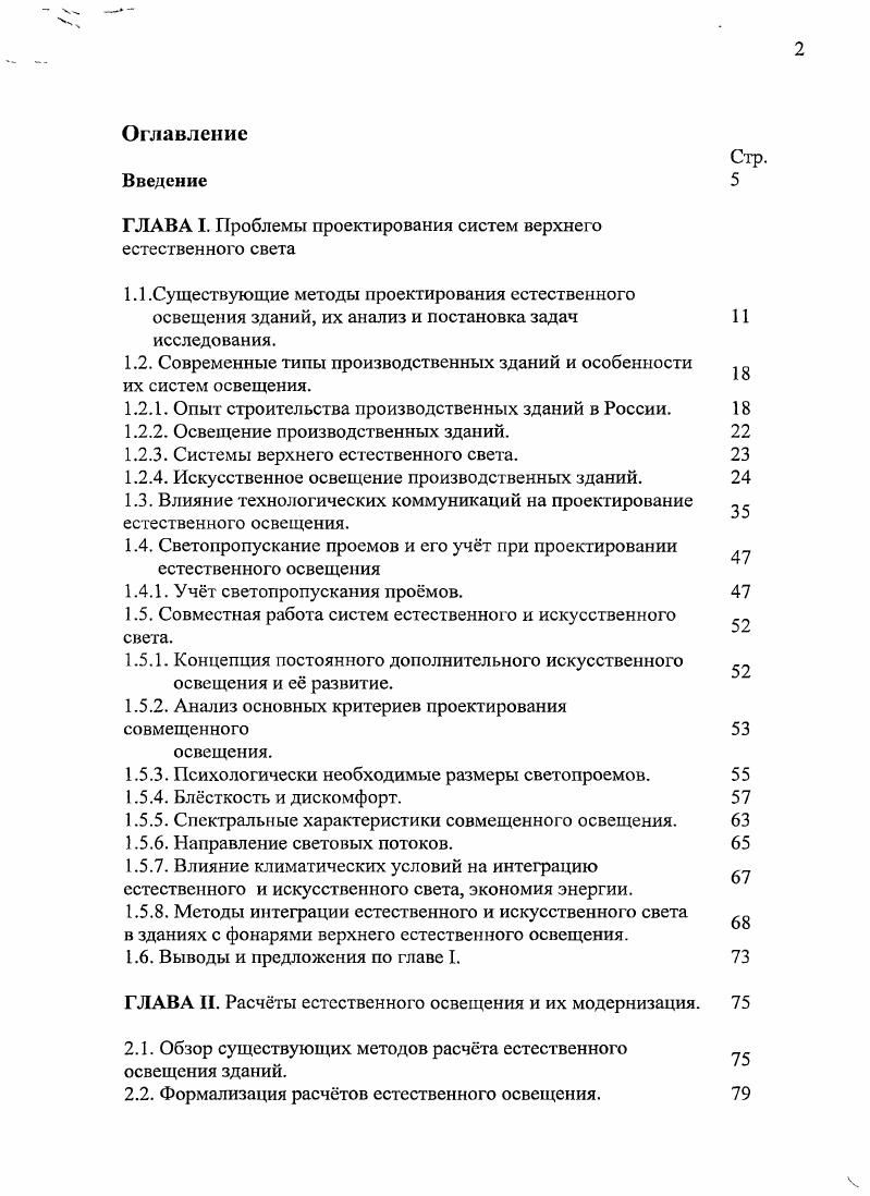 "ГЛАВА I. Проблемы проектирования систем верхнего естественного света