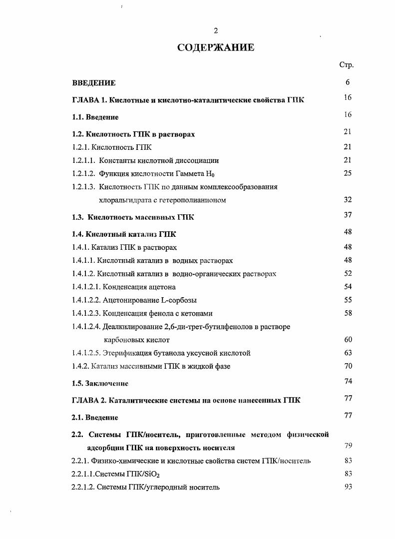 "ГЛАВА 1. Кислотные и кислотнокаталитические свойства ГПК 