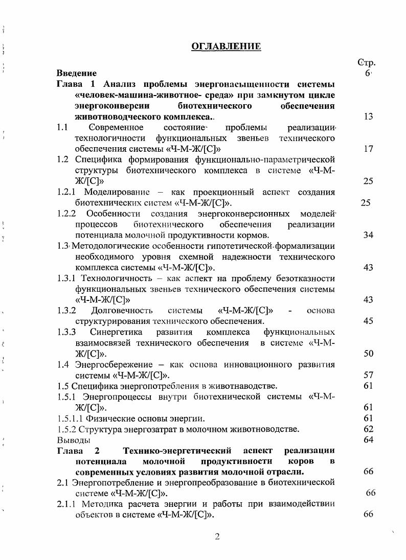 "В некоторый момент времени д, предшествующий достижению максимально возможного эффекта от существующей техники или технологии, начинается внедрение новой машины комплекса или технологии. Смена техники или технологий в молочном животноводстве обладает большой инерционностью, так как требует полной преемственности внедрения новой техникивбольшомпообъему производстве. Учитывая, что интенсивность внедрения новых машин ограничена, а стоимость новой техники обычно выше, чем старой, темп роста общей эффективности временно снижается, а затем по мере насыщения биотехнической системы ЧМЖС новой техникой возрастает, следуя показанной закономерности зона В. По мере повсеместного глубокого освоения новой техники и совершенствования технологии достигается наибольшая эффективность зона Г. Наконец, неизбежно в силу объективных закономерностей кривая испытывает насыщение, дальнейшие капиталовложения дают все меньший эффект, что свидетельствует об исчерпавшихся потенциальных возможностях данной конструкции или технологии и о необходимости перехода к более совершенной. Следовательно, процесс замены устаревших машин является очевидным. Биотехническая система ЧМЖС будет существовать только при постоянном и своевременном обновлении имеющихся объектов, техники и животных, более прогрессивными видами. Животные должны иметь более высокий потенциал молочной продуктивности, доильные машины соответствовать анатомическим, морфологическим характеристикам сосков и вымени, и физиологическим особенностям коров, а другие машины потребностям по обеспечению поения, освещения, кормления, вентиляции и др. Все это возможно только на основе предварительных испытаний всей техники на контрольноиспытательном оборудовании. И повреждений молочным животным. Синергетика развития комплекса функциональных взаимосвязей технического обеспечения в системе ЧМЖС. Известной особенностью системы ЧМЖС является наличие двух биологических объектов, при этом, как показывают исследования, наибольшее влияние на животное в БТС оказывает техническое обеспечение, а именно доильная машина. При этом исполнительные механизмы доильных машин должны соответствовать физиологическим особенностям молокоотдачи. Современные исследования позволим выявить многие проблемы доильных машин, связанные сих несовершенством, приводящим к неполному выдаиванию, раннему запуску, наползанию доильных стаканов, маститу и другим негативным факторам. Была попытка решить эту проблему с помощью вибропульсатора. В этом случае за счет микроколебаний величина рабочего вакуумметрического давления в межстенной камере доильного стакана поддерживалась на более низком уровне, чем вакуумпроводе. Однако на практике это вызывает неполное выдаивание коров за счет зажатия сфинктеров, особенно в заключительной фазе доения 2,,,,,,,,,5. Способом устранения наползания доильных стаканов является увеличение силы трения сосковой резины о сосок коровы. Одна из таких конструкций доильный стакан с фиксатором разработана П. И.Огородниковым 6. Однако полностью проблема не была решена, так как аппарат не позволяет своевременно проводить стимуляцию молокоотдачи, препятствуя быстрому опорожнению вымени от молока. Некоторые ученые, при создании отечественных доильных машин пошли по пути копирования ручного доения. При этом предполагалось, что машина должна отвечать физиологическим требованиям доения коров. Не смотря на это, аппараты не получили широкого распространения, так как были сложны и неудобны в эксплуатации ,,,. Частота пульсаций оказывает большое влияние на процесс доения. При частоте пульсаций, превышающий 0 пульсов в минуту, любой аппарат переходит в режим, близкий к непрерывному отсосу. Поэтому, учтя особенности такта сосания коровы теленком, приняв во внимание тонические характеристики сфинктера и основываясь на современных положениях физиологии и технологии машинного доения, Л. П.Карташов совместно с В. И.Ахматовым разработали конструкцию термостимулирующего доильного аппарата ТСДА с мягким воздействием сосковой резины на сосок животного 5 8. При этом одним из основных факторов, влияющих на эффективность машинного доения, является воздействие исполнительного механизма аппарата на сосок коровы. 